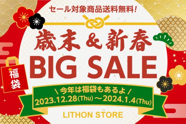 歳末＆新春BIGSALE